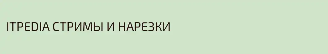 ITPEDIA СТРИМЫ И НАРЕЗКИ
